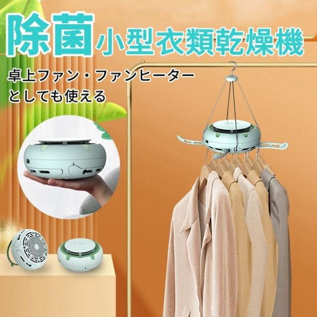 衣類 乾燥機 1台4役 小型乾燥機 吊り下げ 円形 ハンガー乾燥機 くつ乾燥機 衣類乾燥除湿機 衣類 くつ 除湿 急燥 熱風/冷風切替 静音 省エネ 梅雨/冬対策 家用 旅行 出張 衣類 乾燥機 1台4役 小型乾燥機 吊り下げ形 ハンガー乾燥機